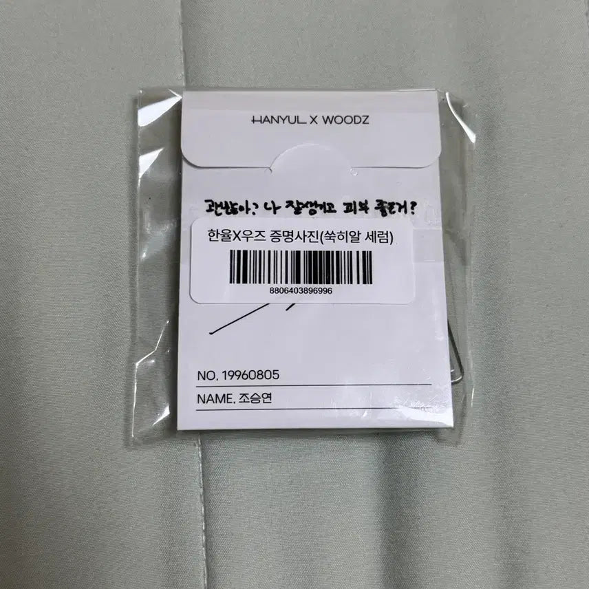 [SOLD OUT] 미개봉) 한율 우즈 증사 증명사진 키링