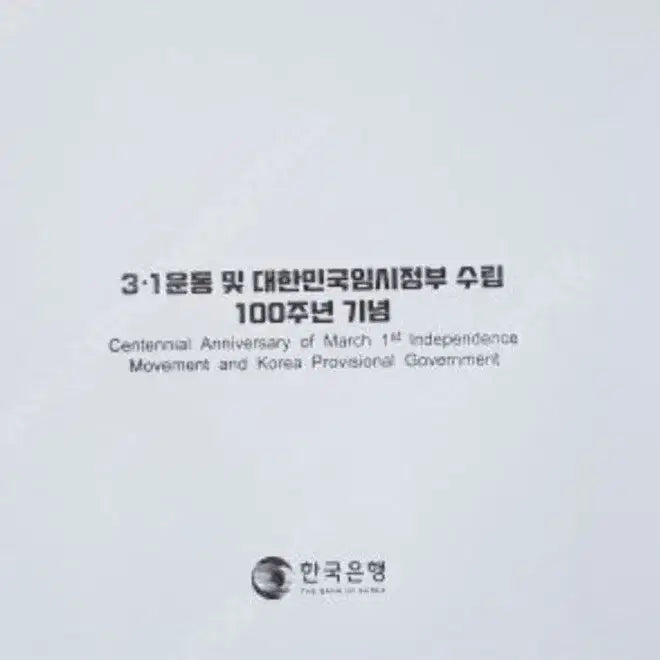 [BUNJANG] Bank of Korea March 1st Movement 100th Anniversary Commemorative Coin 3-Type Set / 한국은행 3.1절 100주년 기념 주화 3종 세트