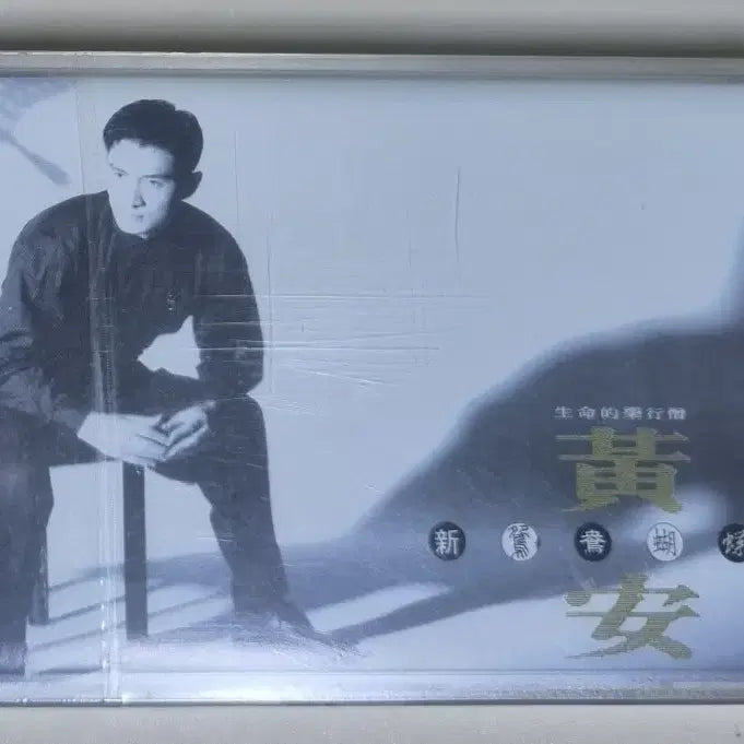 [SOLD OUT] 황안 (미개봉 카세트테이프)