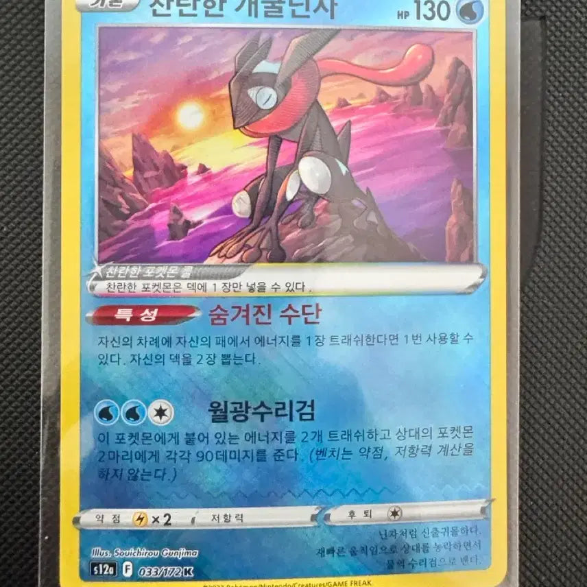 [BUNJANG] Pokemon Card Shiny Greninja / 포켓몬스터 찬란한 개굴닌자 k