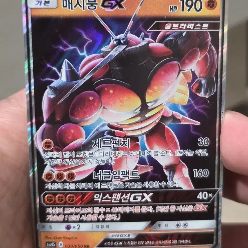 [BUNJANG] Pokemon Card Maschiff GX RR / 포켓몬카드 매시붕 GX RR