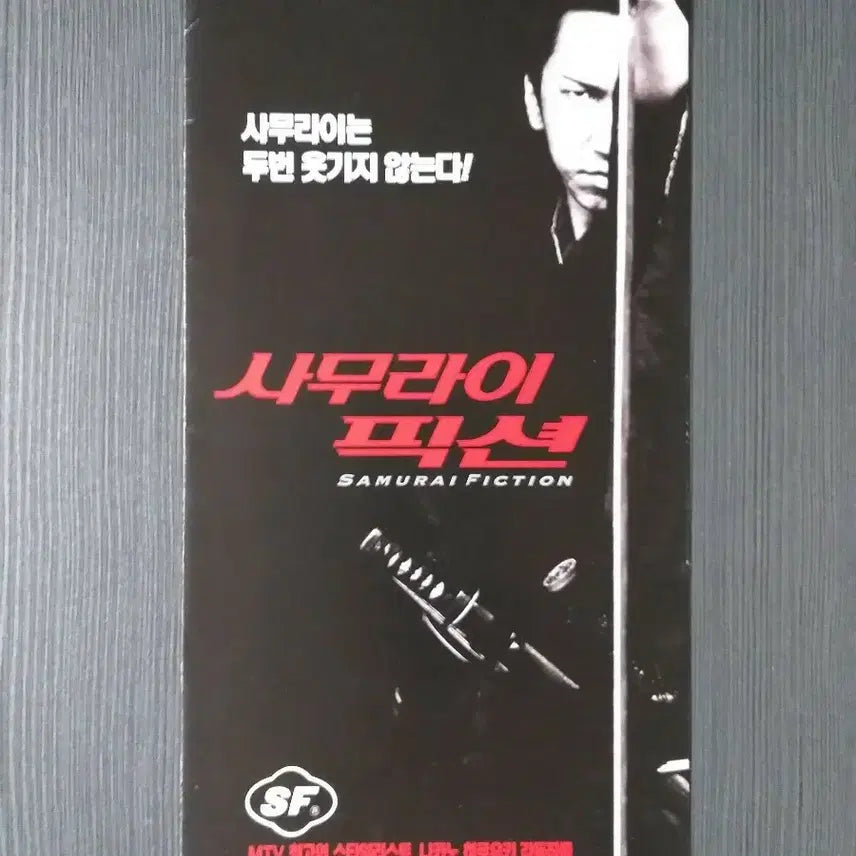 [BUNJANG] Samurai Fiction Japanese Movie Flyer Pamphlet / (테두리 찢김) 사무라이 픽션 일본 영화 전단지 팜플렛 3단접이