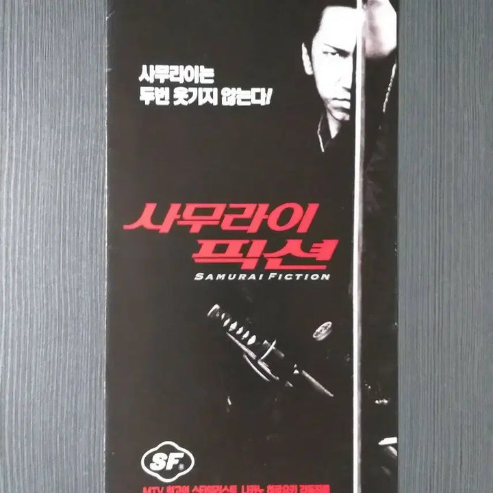 [BUNJANG] Samurai Fiction Japanese Movie Flyer Pamphlet / (테두리 찢김) 사무라이 픽션 일본 영화 전단지 팜플렛 3단접이