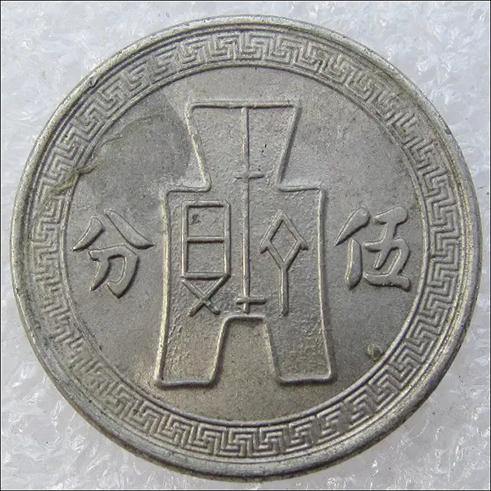 [BUNJANG] China 1936 5 Fen Coin (BE 2495) / 중국 1936년 5분 (2552) [동전, 외국주화]