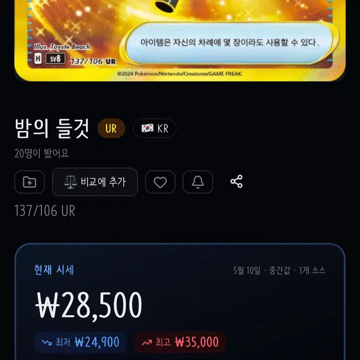 [BUNJANG] Pokemon Card Night Candle UR / 포켓몬카드 밤의들것ur