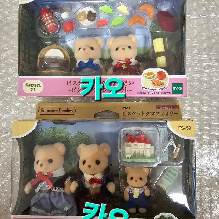 [BUNJANG] Sylvanian Families Biscuit Bear Family Siblings Set 2 Types Bundle / 미개봉,새상품,빠른발송) 실바니안 비스킷곰가족, 남매 2종일괄판매