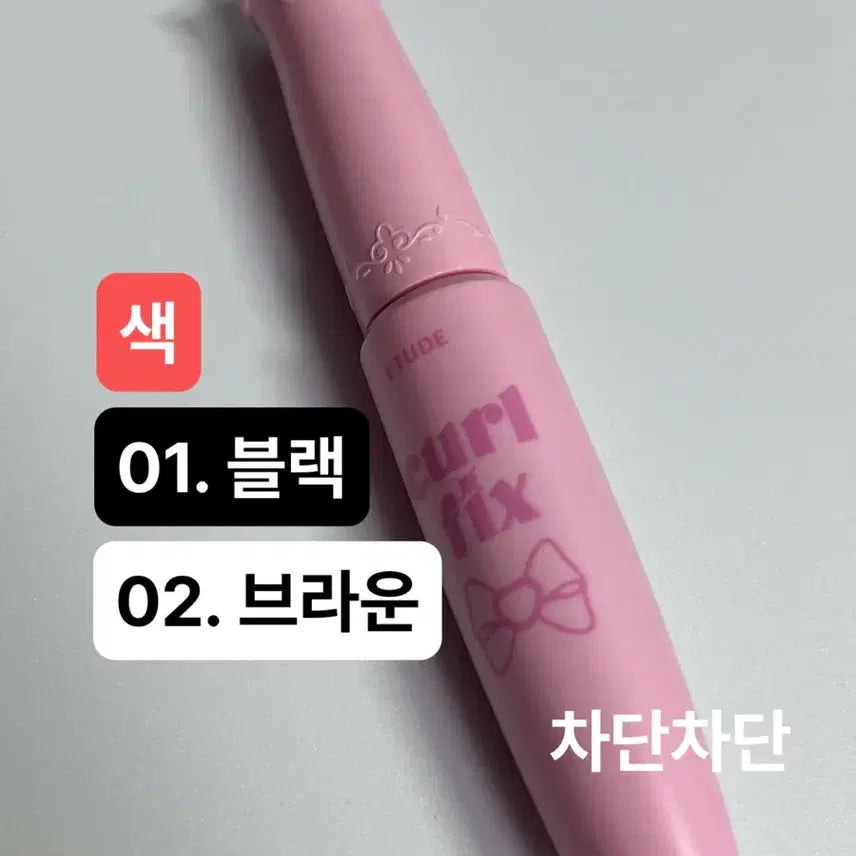 [SOLD OUT] <미개봉>에뛰드 컬 픽스 마스카라 (01, 02 블랙, 브라운)