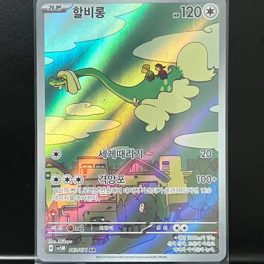 [BUNJANG] Halbeelong AR (Cyber Jersey) Pokemon Card / 할비롱 ar (사이버저지) 포켓몬 카드