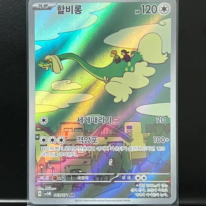 [BUNJANG] Halbeelong AR (Cyber Jersey) Pokemon Card / 할비롱 ar (사이버저지) 포켓몬 카드