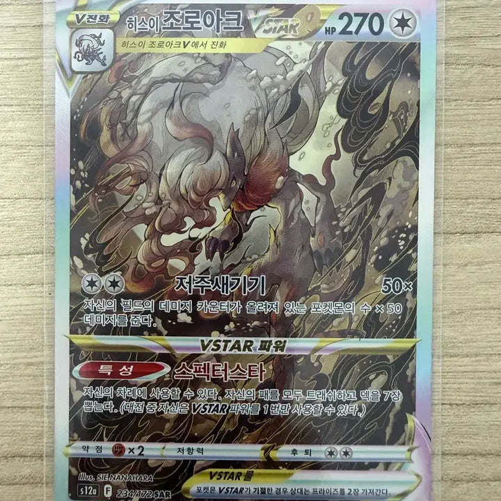 [BUNJANG] Hisuian Zoroark VSTAR SAR Card / 포켓몬카드 히스이조로아크vstar sar