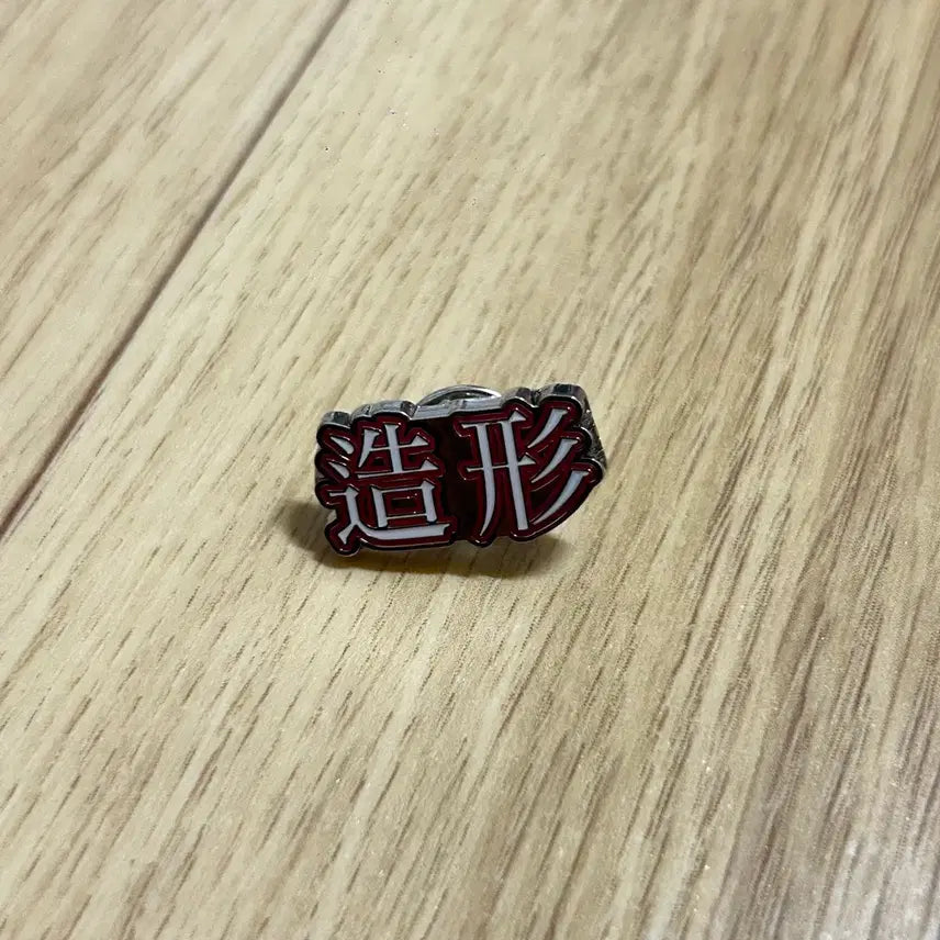 [BUNJANG] Garbage Time JoHyeongGo Park Byeongchan Badge / 가비지타임 조형고 뱃지 박병찬