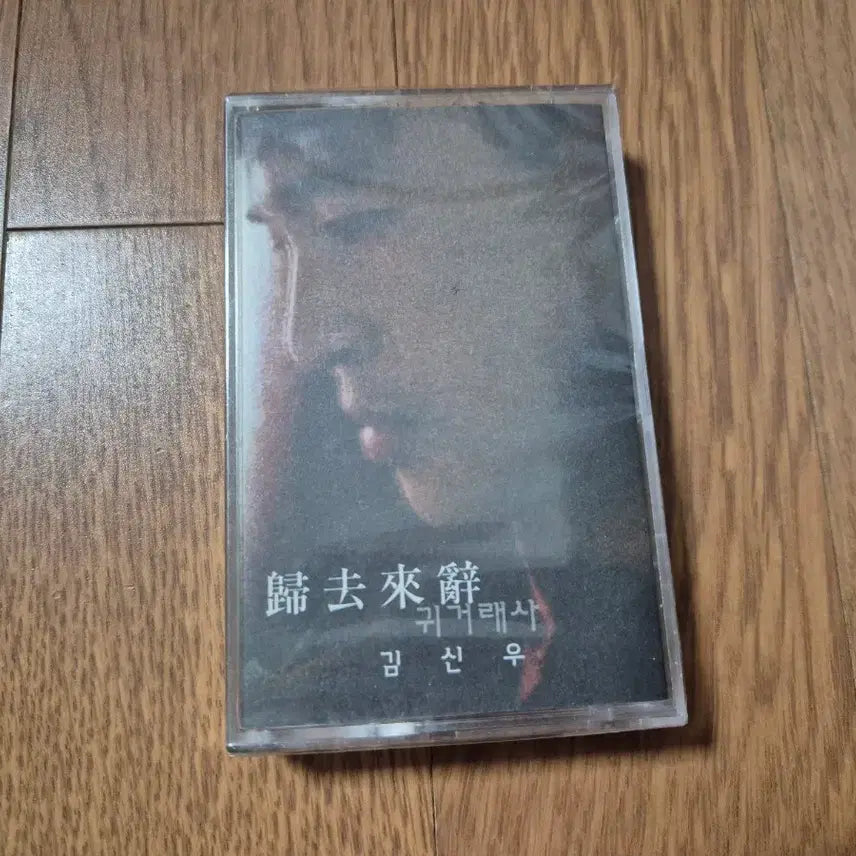 [BUNJANG] Kim Shinwoo 4 "Gui Garaesa" Cassette Tape (Sealed) / (미개봉 카세트)김신우4 ,귀거래사 카세트 테이프