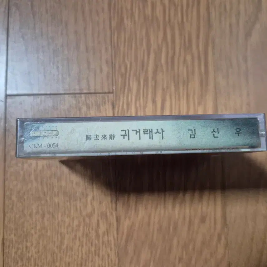 [BUNJANG] Kim Shinwoo 4 "Gui Garaesa" Cassette Tape (Sealed) / (미개봉 카세트)김신우4 ,귀거래사 카세트 테이프