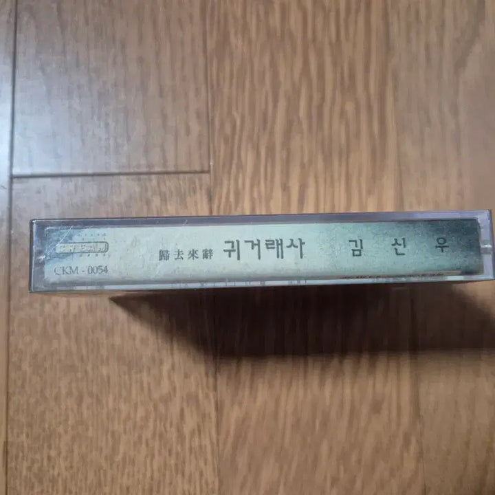 [BUNJANG] Kim Shinwoo 4 "Gui Garaesa" Cassette Tape (Sealed) / (미개봉 카세트)김신우4 ,귀거래사 카세트 테이프