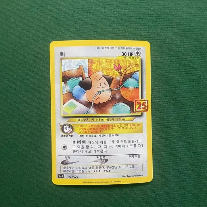 [BUNJANG] Pokemon 25th Anniversary Pipi Promo Card / 포켓몬카드 25주년 삐 프로모카드