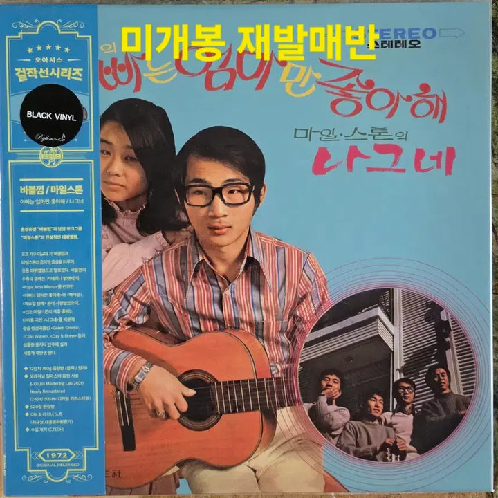 [BUNJANG] Bubblegum &amp; Milestone <Father Only Likes Mother / Wanderer> Sealed LP (180g Limited Edition) / 바블껌/마일스톤<아빠는 엄마만 좋아해/나그네>미개봉 LP