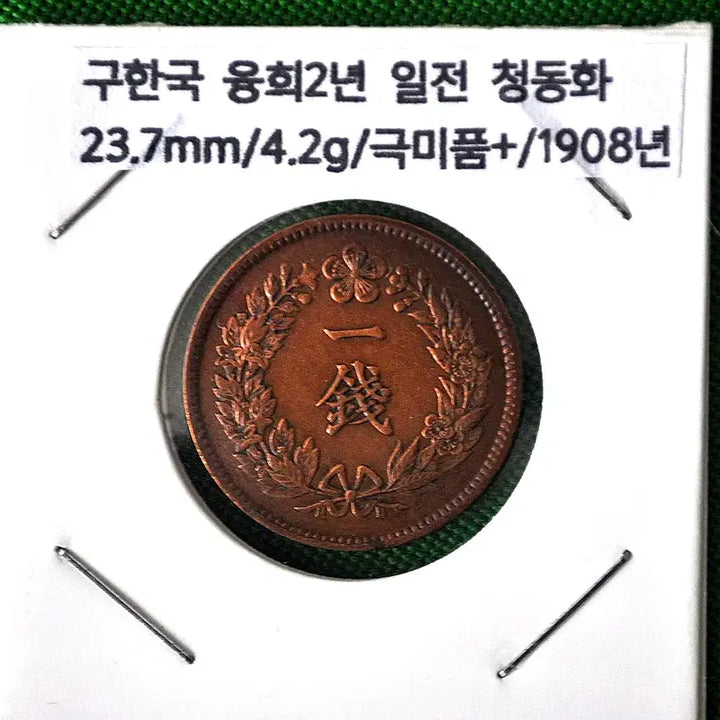 [BUNJANG] Korean Empire Yeongheui 2nd Year (1908) Phoenix Design One-Jeon Bronze Coin (Small) / 대한제국 융희2년(1908년)봉황무늬 일전청동화(소형)