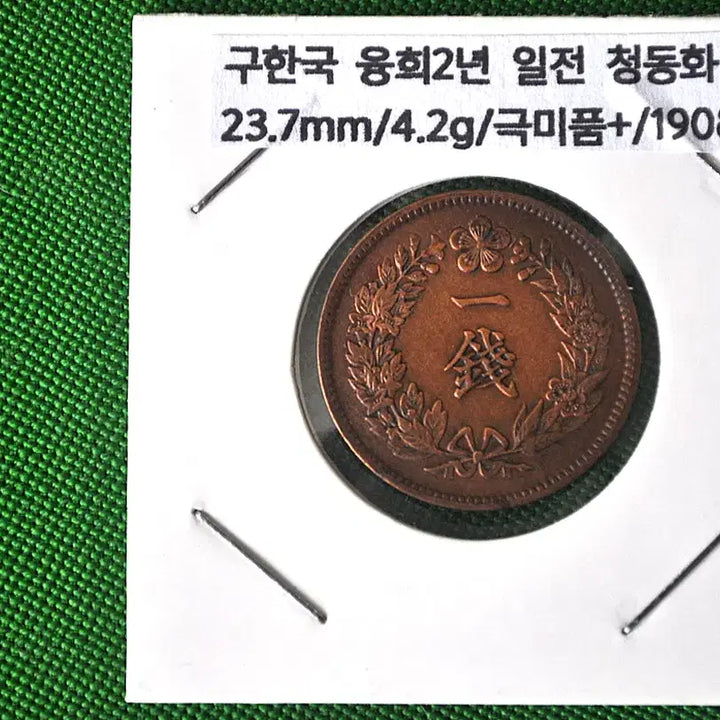 [BUNJANG] Korean Empire Yeongheui 2nd Year (1908) Phoenix Design One-Jeon Bronze Coin (Small) / 대한제국 융희2년(1908년)봉황무늬 일전청동화(소형)