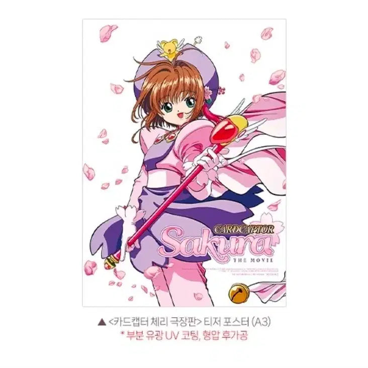 [BUNJANG] Cardcaptor Sakura Movie Teaser Poster (1st Week Weekend Edition) / A3박스포장) 카드캡터 체리 극장판 티저 포스터 1주차 주말 후가공