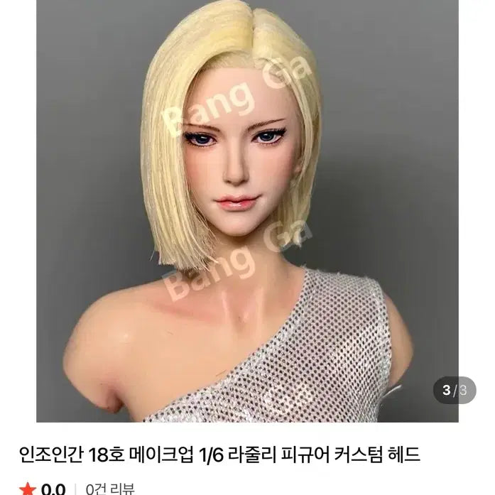 [SOLD OUT] 핫토이호환) 12인치 인조인간 18호 실사 커스텀 여성헤드 1/6