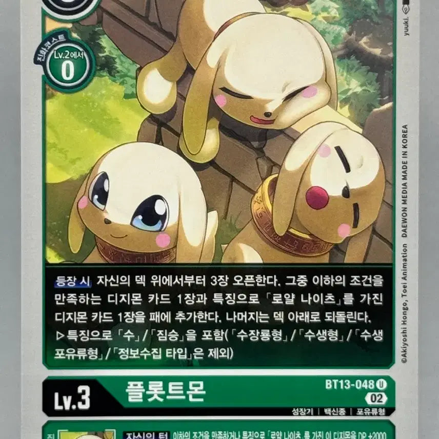 [BUNJANG] Digimon Card Korean Version Plotmon Normal Card BT13-048 Royal Knights / 디지몬카드 한글판 플롯트몬 일반카드 BT13-048 로얄나이츠