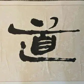 [BUNJANG] Hyo-Cheon Noh Hyung-Chul Calligraphy Artwork (Haengcheoseo) on Jung-Yong Verse / 서예 작품 효천 노형철의 행초서 작품