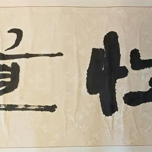 [BUNJANG] Hyo-Cheon Noh Hyung-Chul Calligraphy Artwork (Haengcheoseo) on Jung-Yong Verse / 서예 작품 효천 노형철의 행초서 작품