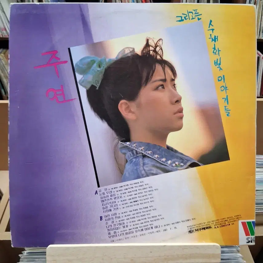 [BUNJANG] Joo Yeon Early K-Pop "Watercolor Stories" LP / 가요 초반 주연 그리고픈 수채화빛 이야기들 LP