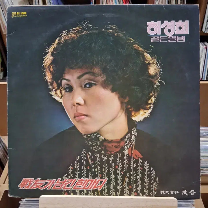 [BUNJANG] Heo Sung-hee Golden Album LP (Rare First Pressing) / 희귀 가요 초반 허성희 골든앨범 LP 할인