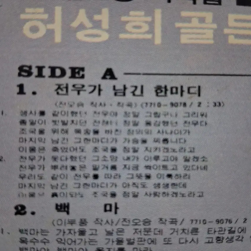 [BUNJANG] Heo Sung-hee Golden Album LP (Rare First Pressing) / 희귀 가요 초반 허성희 골든앨범 LP 할인