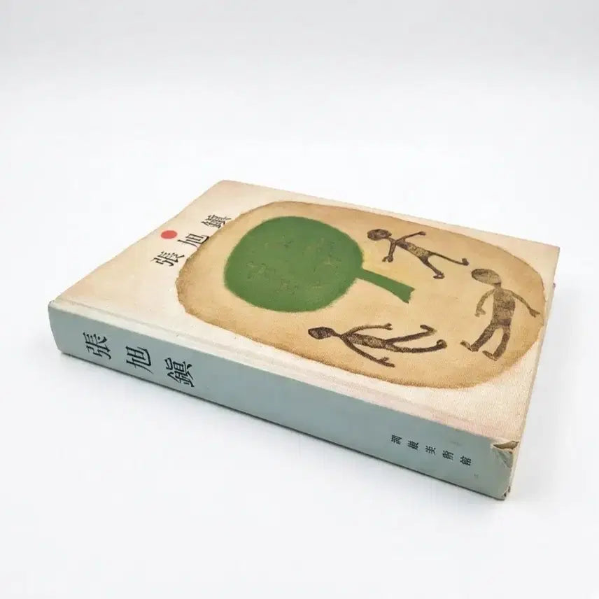 [BUNJANG] Jang Uk-jin 1995 First Edition Art Book / 희귀도서 1995년 초판 장욱진 도록 화집