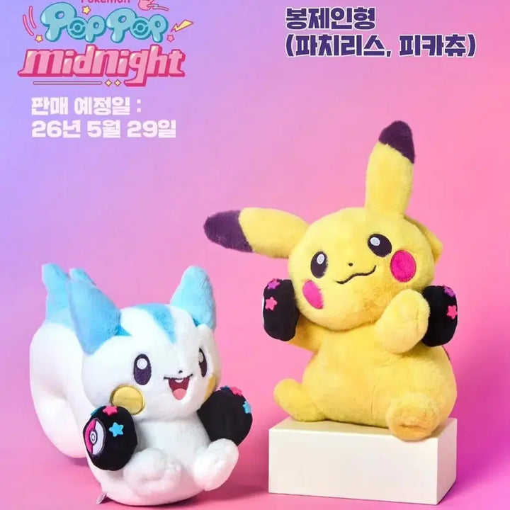 [BUNJANG] Pokemon Metamon Playground Pop Pop Midnight Plush Doll (Pikachu, Pachirisu) - Sealed / 메타몽 놀이터 팝팝 미드나잇 봉제인형 미개봉 (피카츄, 파치리스)