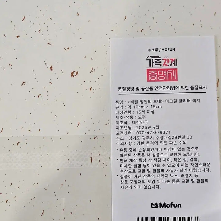 [BUNJANG] Mofun Family Relationship Certificate Acrylic Glitter Card / 모펀 가족간계증명서 아크릴 글리터 색지