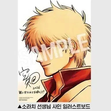 [BUNJANG] Gintama Yoshwara Hot Blooded Arc Sorachi Hideaki Signed Illustration Board 3rd Week Goods Special Prize / 은혼 요시와라 대염상 소라치 선생님 사인 일러스트보드 3주차 굿즈 특전