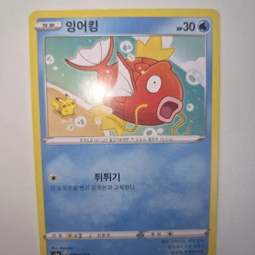 [BUNJANG] Pokemon Card Magikarp 020/070 / 포켓몬카드 잉어킹 020/070