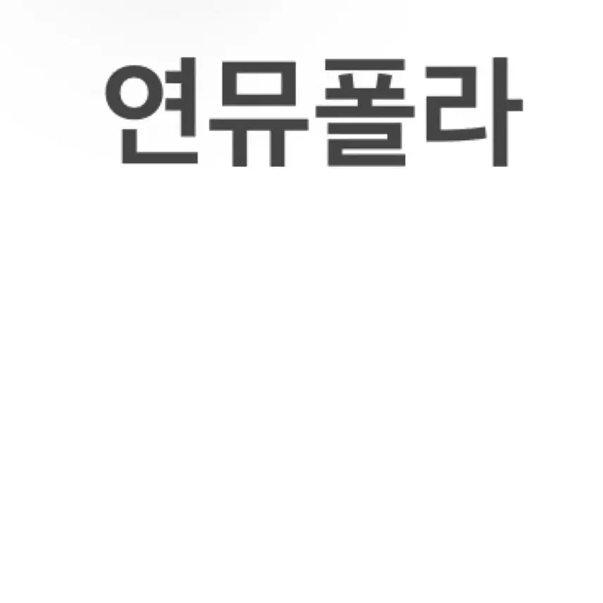 [BUNJANG] Theater &amp; Musical Polaroids / 연극 뮤지컬 연뮤 폴라 폴라로이드