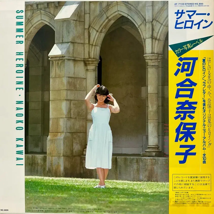 [BUNJANG] Naoko Kawai Summer Heroine LP / 시티팝 카와이나오코 Naoko Kawai-Summer Heroine LP