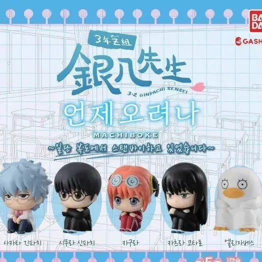 [BUNJANG] Gintama Gacha Jinpachi Sensei / 은혼 삼젯 가챠 긴파치센세 언제오려나