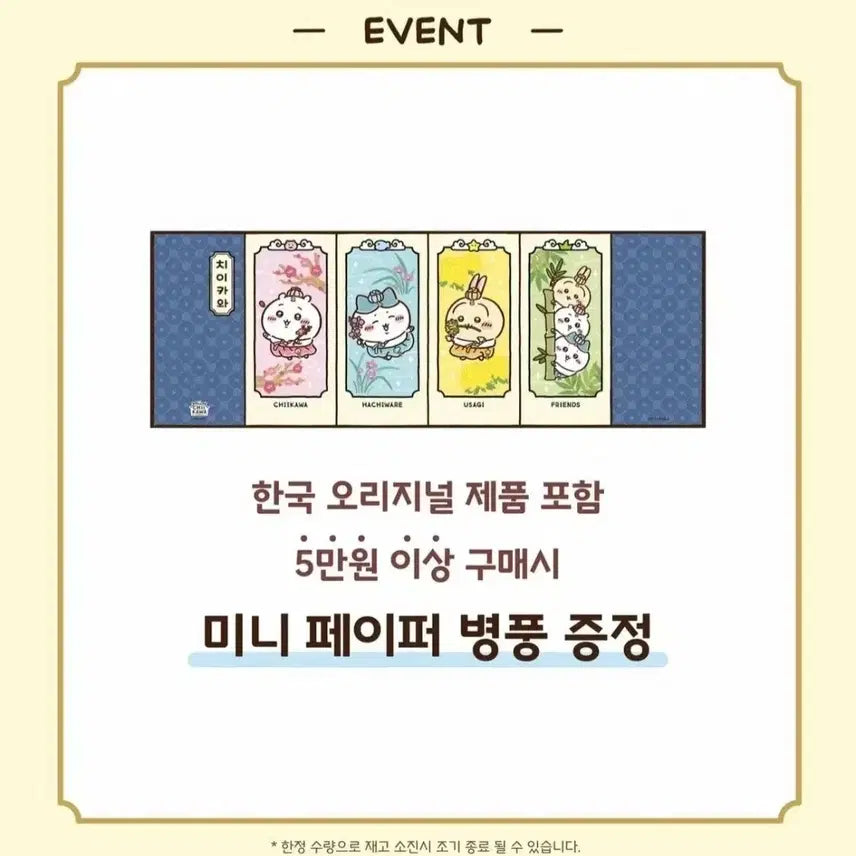 [BUNJANG] Chiikawa Korean Traditional Mini Folding Screen Special Edition / 치이카와 한복 미니 페이퍼 병풍 특전