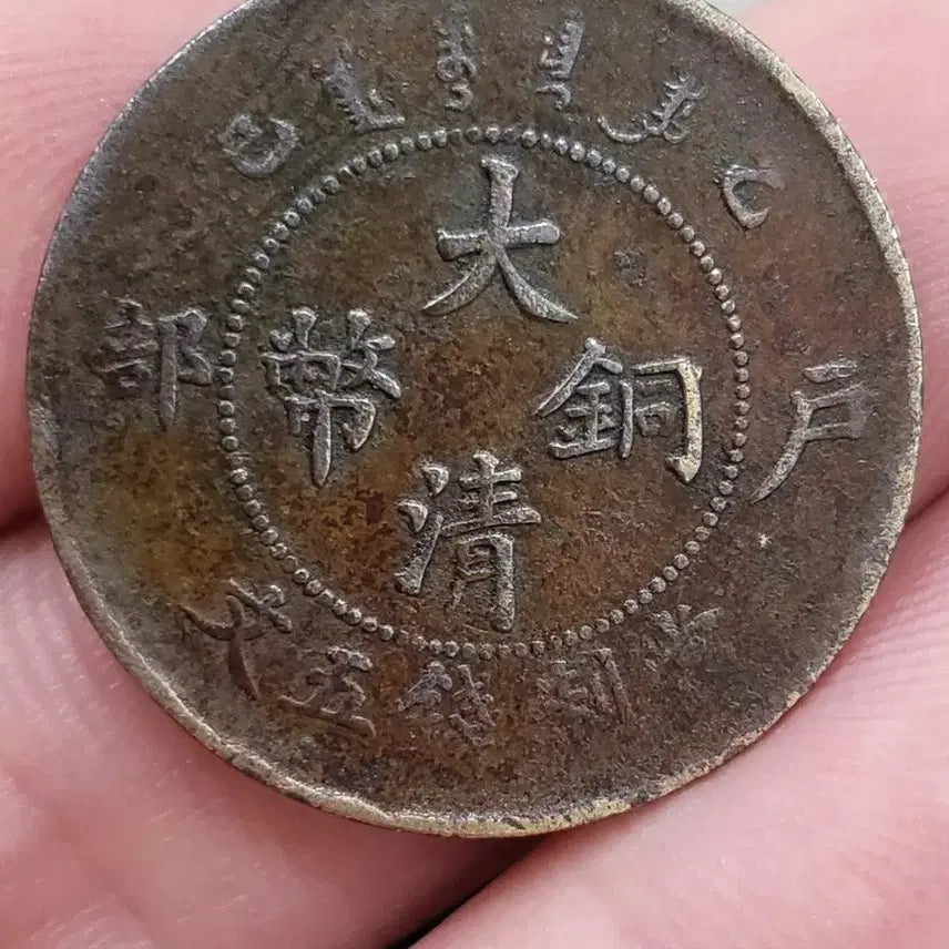 [BUNJANG] Qing Dynasty Daqing Copper Coin "Eulsa Year" 5 Wen (Rare) / [희귀동전]청나라 대청동폐 호부 "을사년" 5문~~(골동품,수집품,은화)
