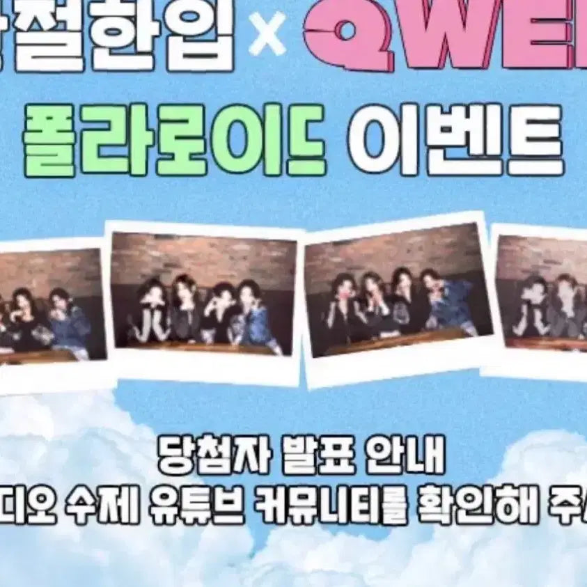 [SOLD OUT] QWER 간절한입 단체 폴라로이드