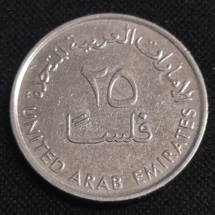 [BUNJANG] United Arab Emirates 25 Fils Coin / 아랍에미리트 25필스 동전 [EP. 3388]