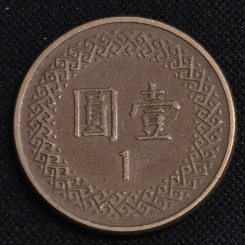[BUNJANG] Republic of China 70th Year Taiwan 1 Yuan Coin / 중화민국 70년 대만 1원 동전[EP. 3391]