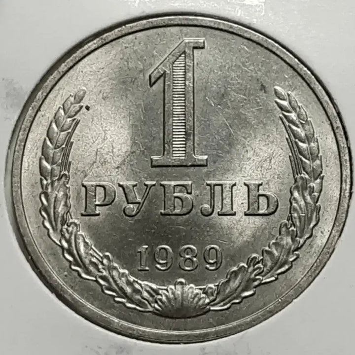 [BUNJANG] Soviet Union/Russia 1989 1 Ruble Uncirculated Large Coin / 소련.러시아 1989년 1루블 미사용 대형주화.외국주화 주화 화폐 동전