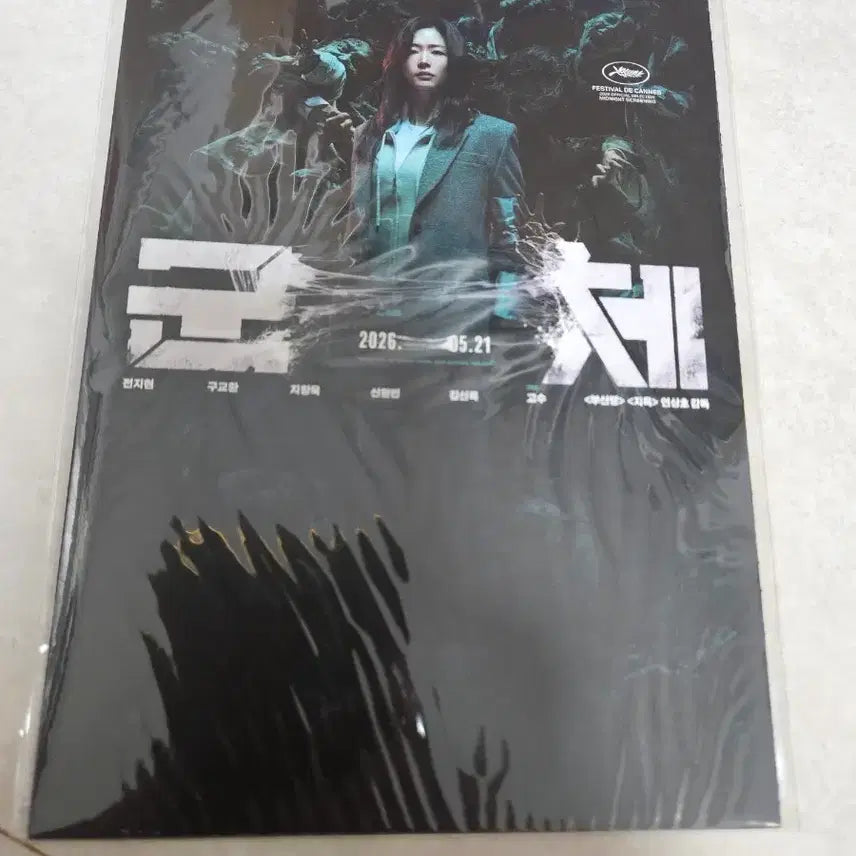 [BUNJANG] Ateez 2nd Week Cinema Exclusive Accordion Postcard (Sealed) / 군체 2주차 극장특전 아코디언 엽서 미개봉 새제품 판매합니다