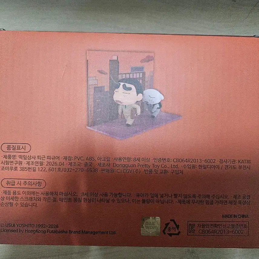 [SOLD OUT] 짱구 떡잎상사 퇴근 피규어