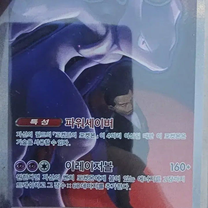 [BUNJANG] Mewtwo ex SAR Graded S (Rocket Team) / 로켓단의 뮤츠ex SAR등급 상태 S급