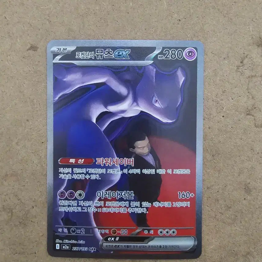 [BUNJANG] Mewtwo ex SAR Graded S (Rocket Team) / 로켓단의 뮤츠ex SAR등급 상태 S급
