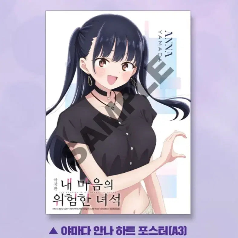 [BUNJANG] My Dangerous Girlfriend Megabox Exclusive Bundle Set (3 Types) / (3종일괄) 내 마음의 위험한 녀석 아트그라피(2종)+야마다 안나 포스터