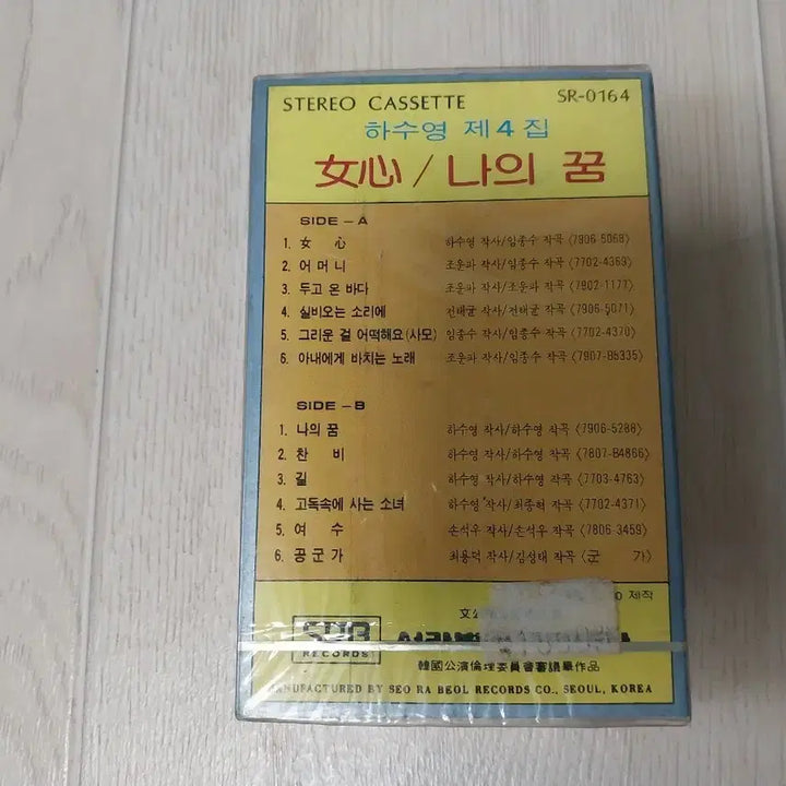 [BUNJANG] Ha Soo Young Sealed Cassette Tape / 하수영 미개봉 카세트 테이프